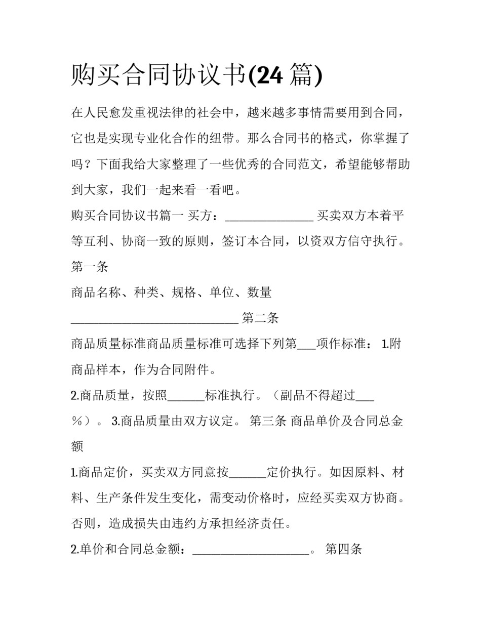 购买合同协议书(24篇)_第1页