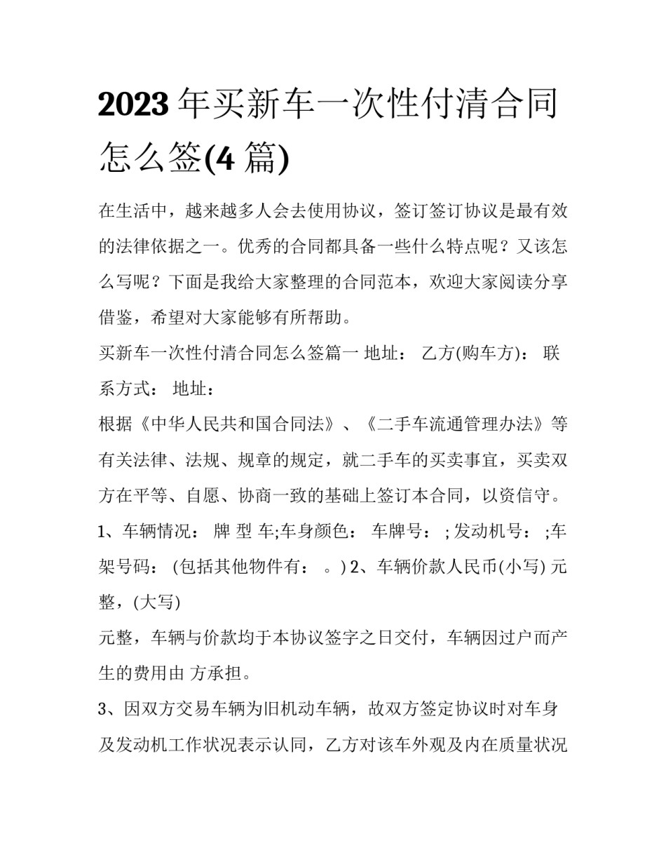 2023年买新车一次性付清合同怎么签(4篇)_第1页