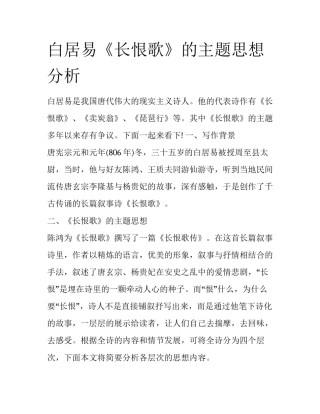 白居易《长恨歌》的主题思想分析