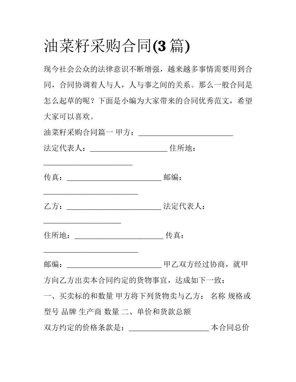 油菜籽采购合同(3篇)_第1页