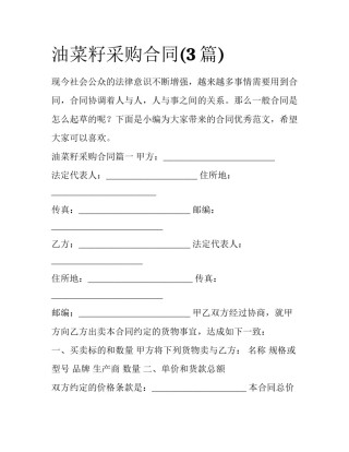 油菜籽采购合同(3篇)