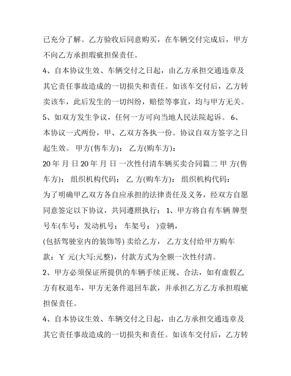 2023年一次性付清车辆买卖合同(四篇)_第2页
