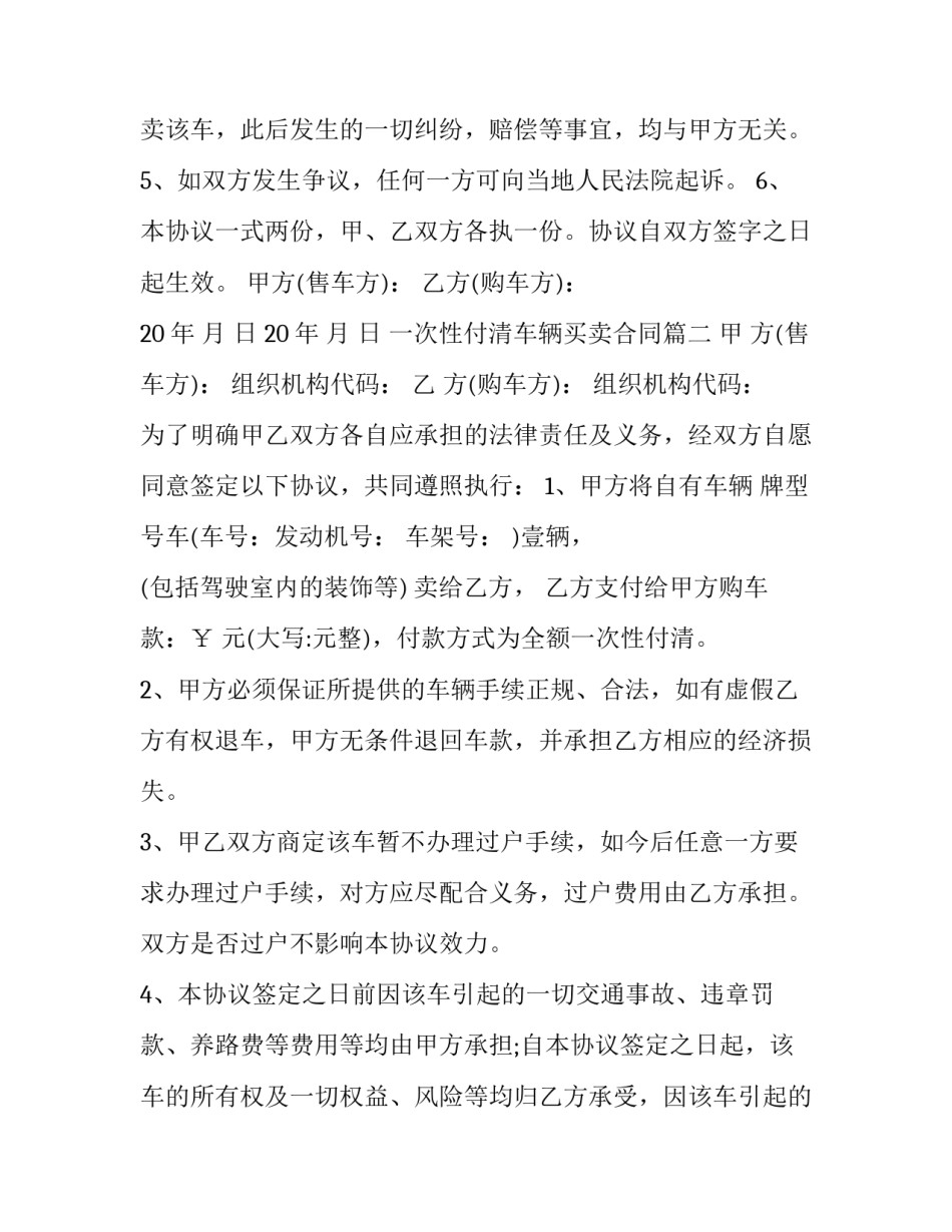 2023年一次性付清车辆买卖合同(四篇)_第3页