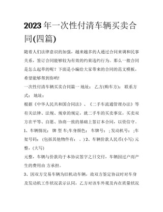 2023年一次性付清车辆买卖合同(四篇)