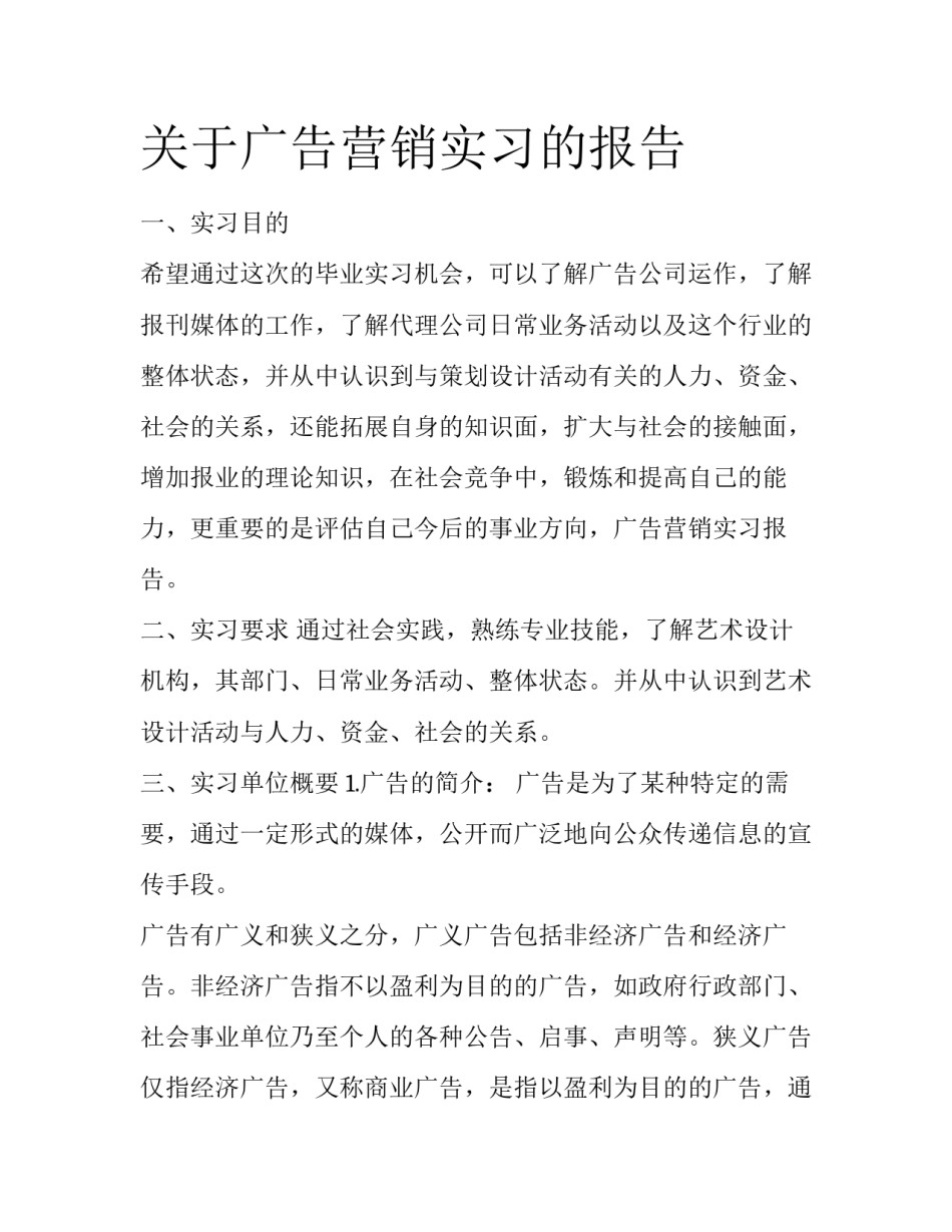 关于广告营销实习的报告_第1页