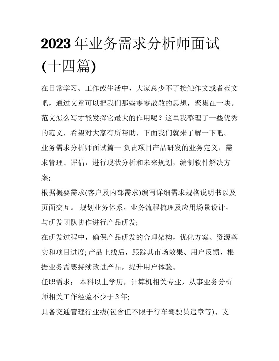 2023年业务需求分析师面试(十四篇)_第1页