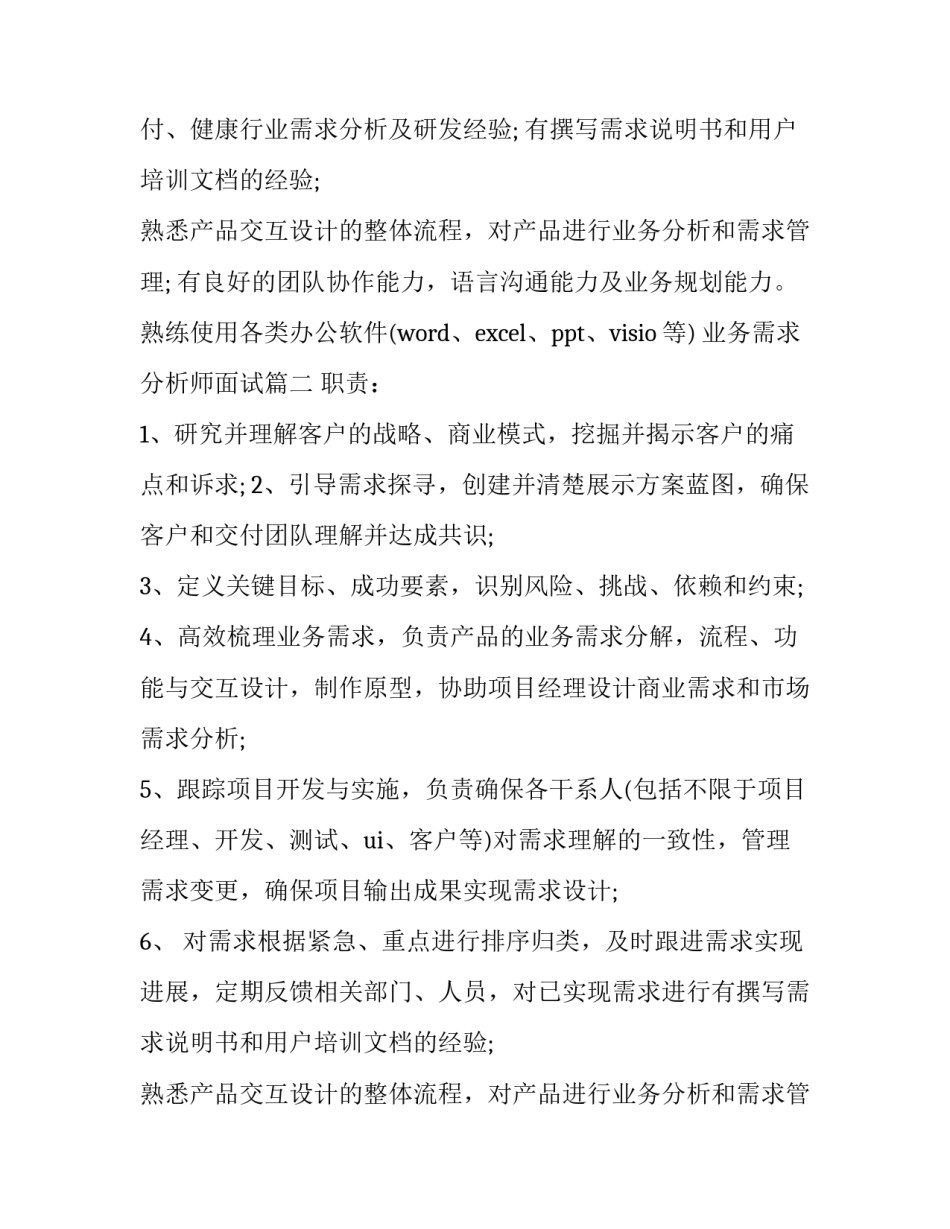 2023年业务需求分析师面试(十四篇)_第2页