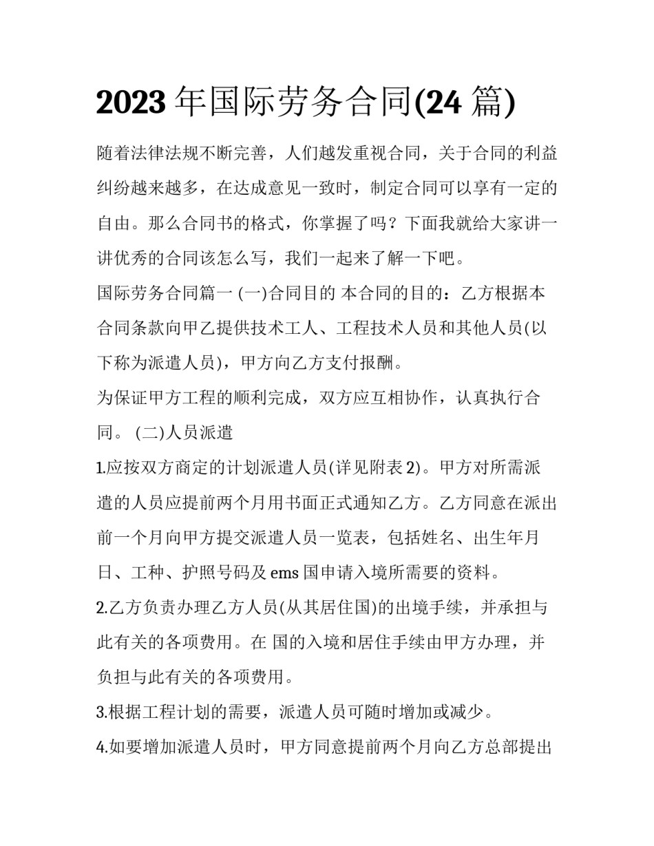 2023年国际劳务合同(24篇)_第1页