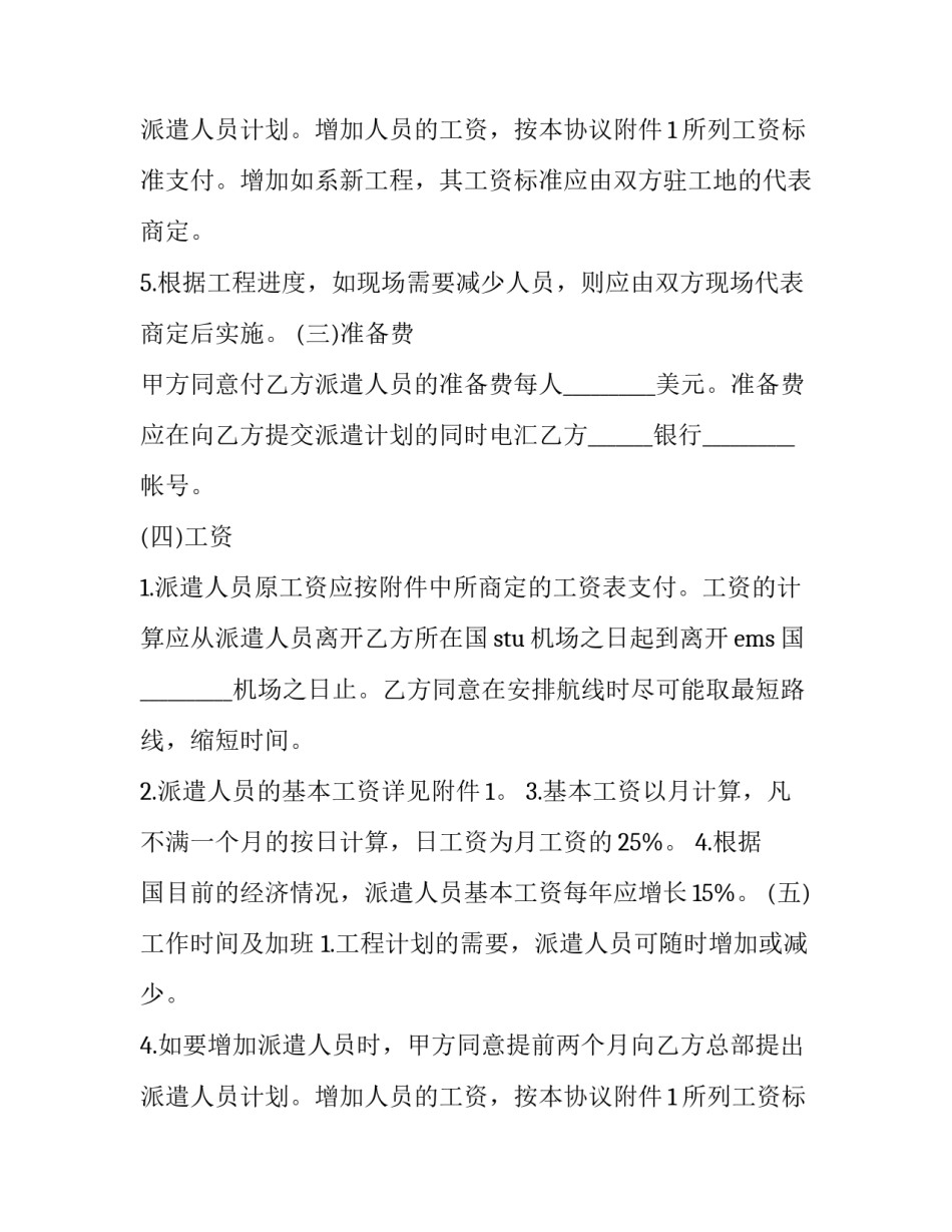 2023年国际劳务合同(24篇)_第2页