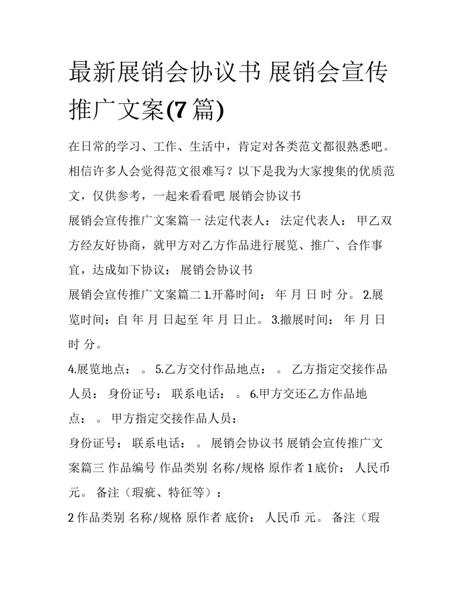 最新展销会协议书 展销会宣传推广文案(7篇)_第1页