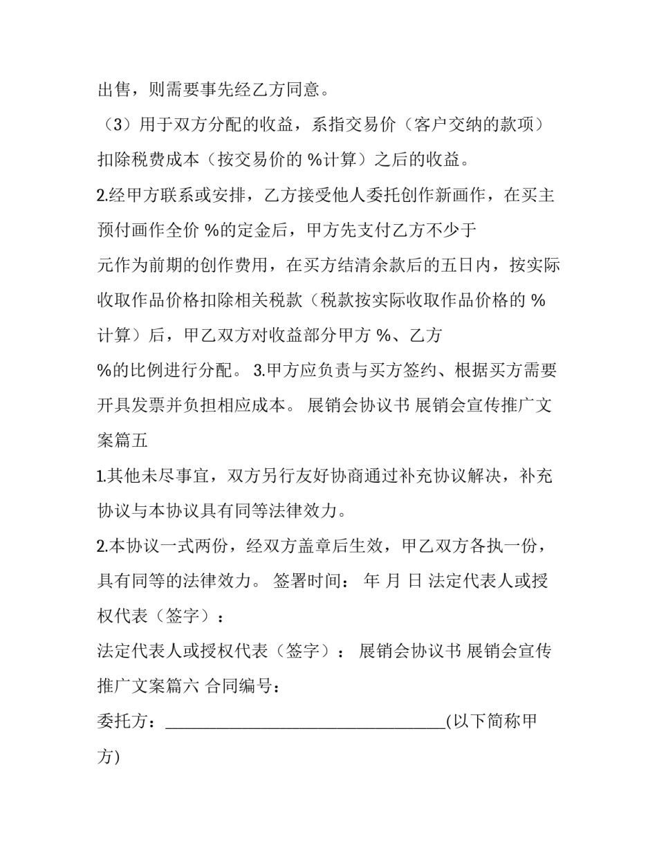 最新展销会协议书 展销会宣传推广文案(7篇)_第3页