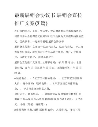 最新展销会协议书 展销会宣传推广文案(7篇)