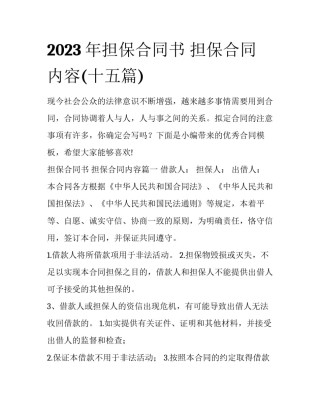 2023年担保合同书 担保合同内容(十五篇)