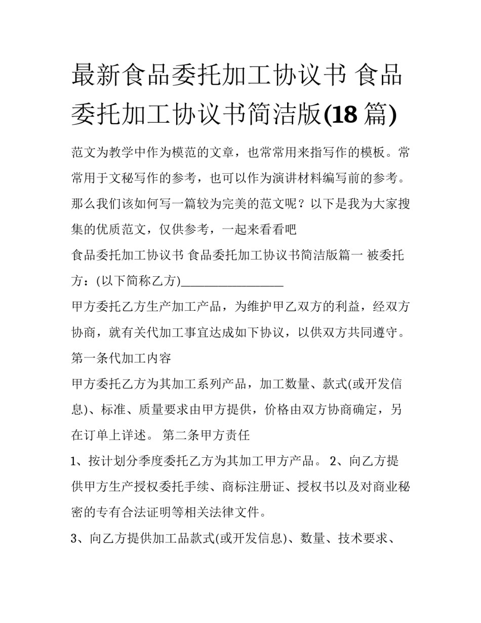 最新食品委托加工协议书 食品委托加工协议书简洁版(18篇)_第1页