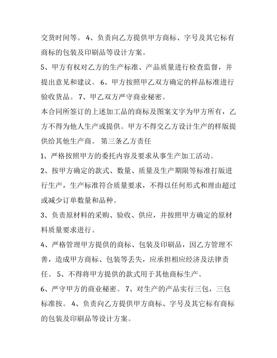 最新食品委托加工协议书 食品委托加工协议书简洁版(18篇)_第2页