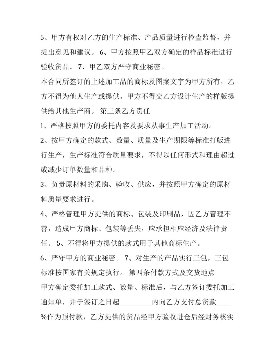最新食品委托加工协议书 食品委托加工协议书简洁版(18篇)_第3页