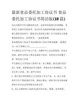 最新食品委托加工协议书 食品委托加工协议书简洁版(18篇)