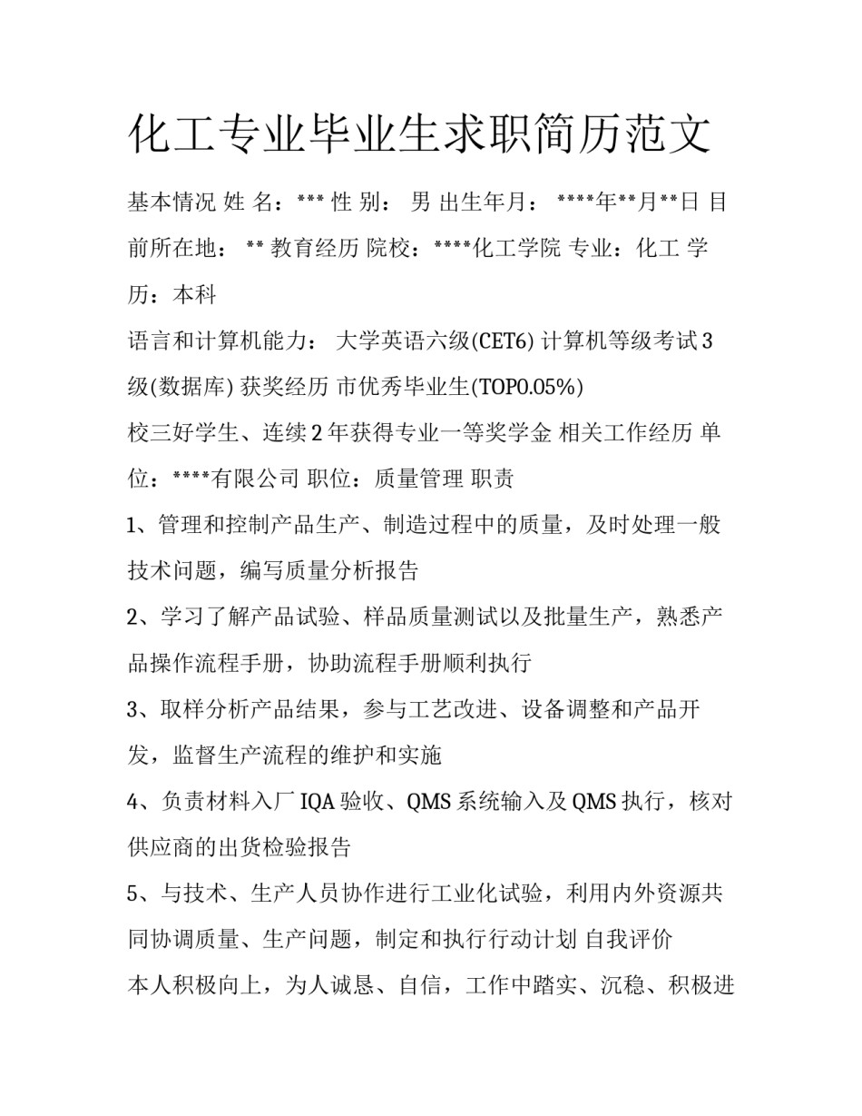 化工专业毕业生求职简历范文_第1页