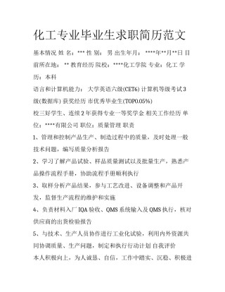 化工专业毕业生求职简历范文
