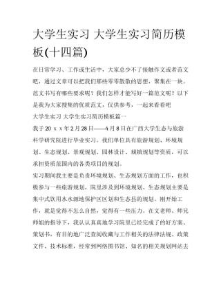 大学生实习 大学生实习简历模板(十四篇)