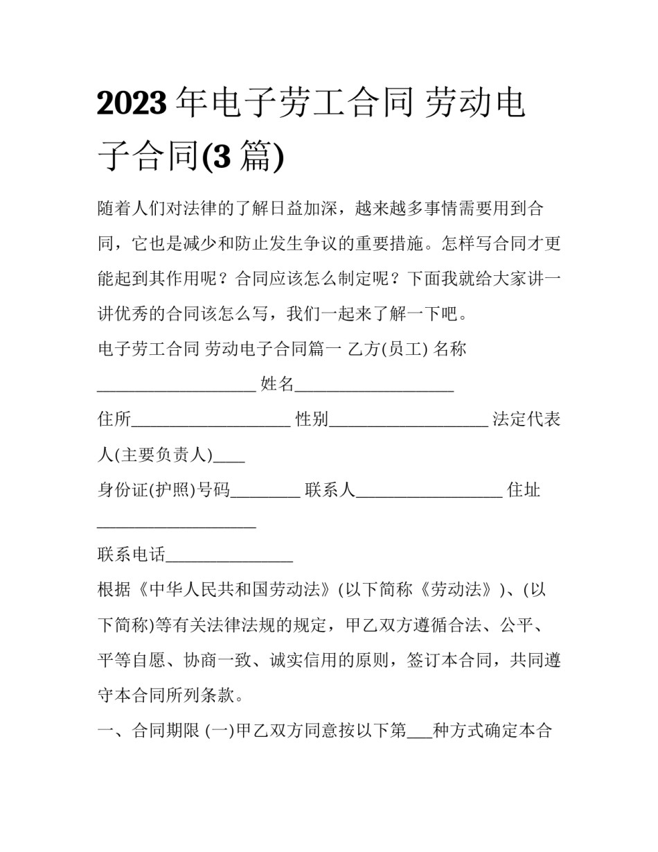 2023年电子劳工合同 劳动电子合同(3篇)_第1页
