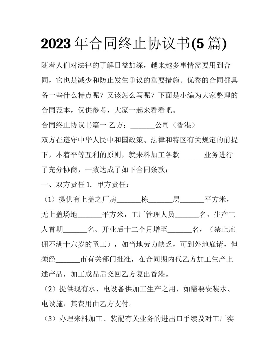 2023年合同终止协议书(5篇)_第1页