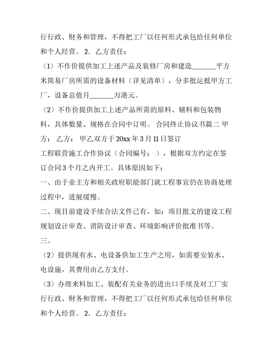 2023年合同终止协议书(5篇)_第2页