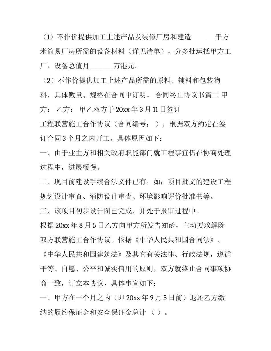 2023年合同终止协议书(5篇)_第3页