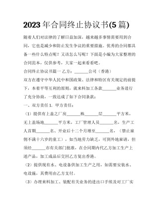 2023年合同终止协议书(5篇)