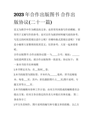 2023年合作出版图书 合作出版协议(二十一篇)