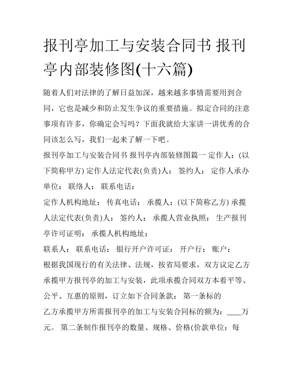 报刊亭加工与安装合同书 报刊亭内部装修图(十六篇)_第1页