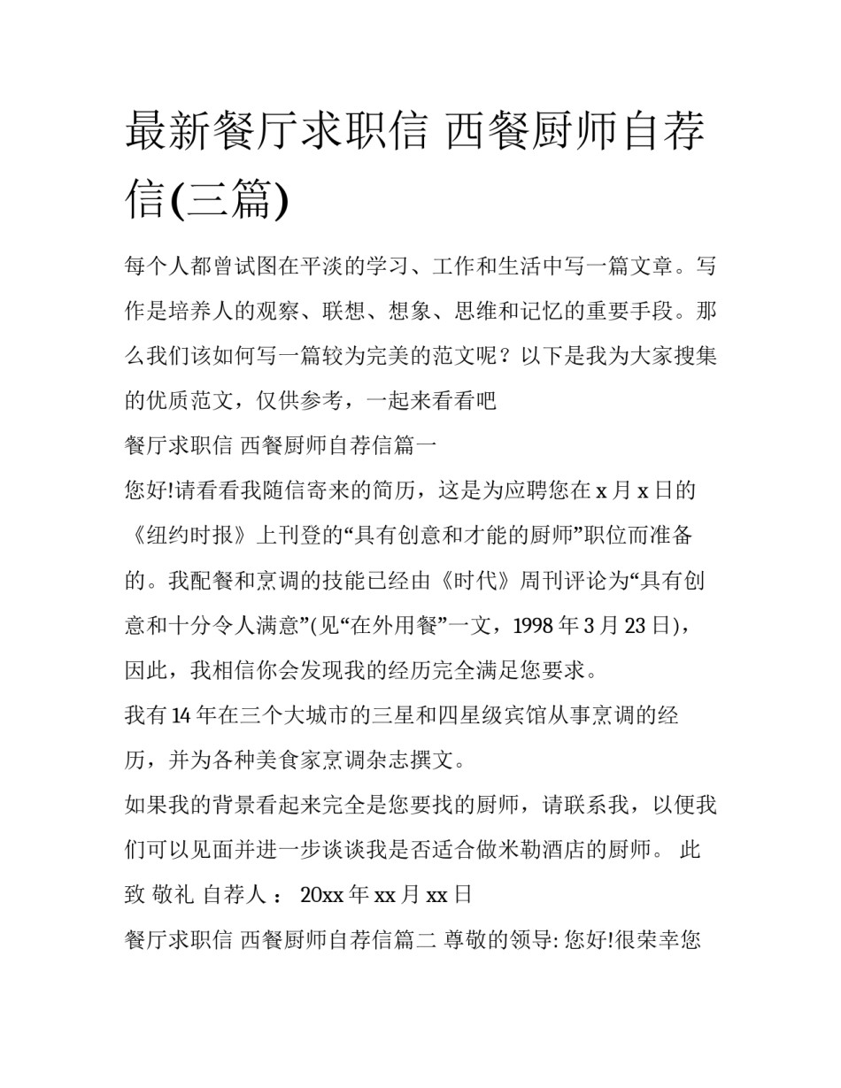 最新餐厅求职信 西餐厨师自荐信(三篇)_第1页