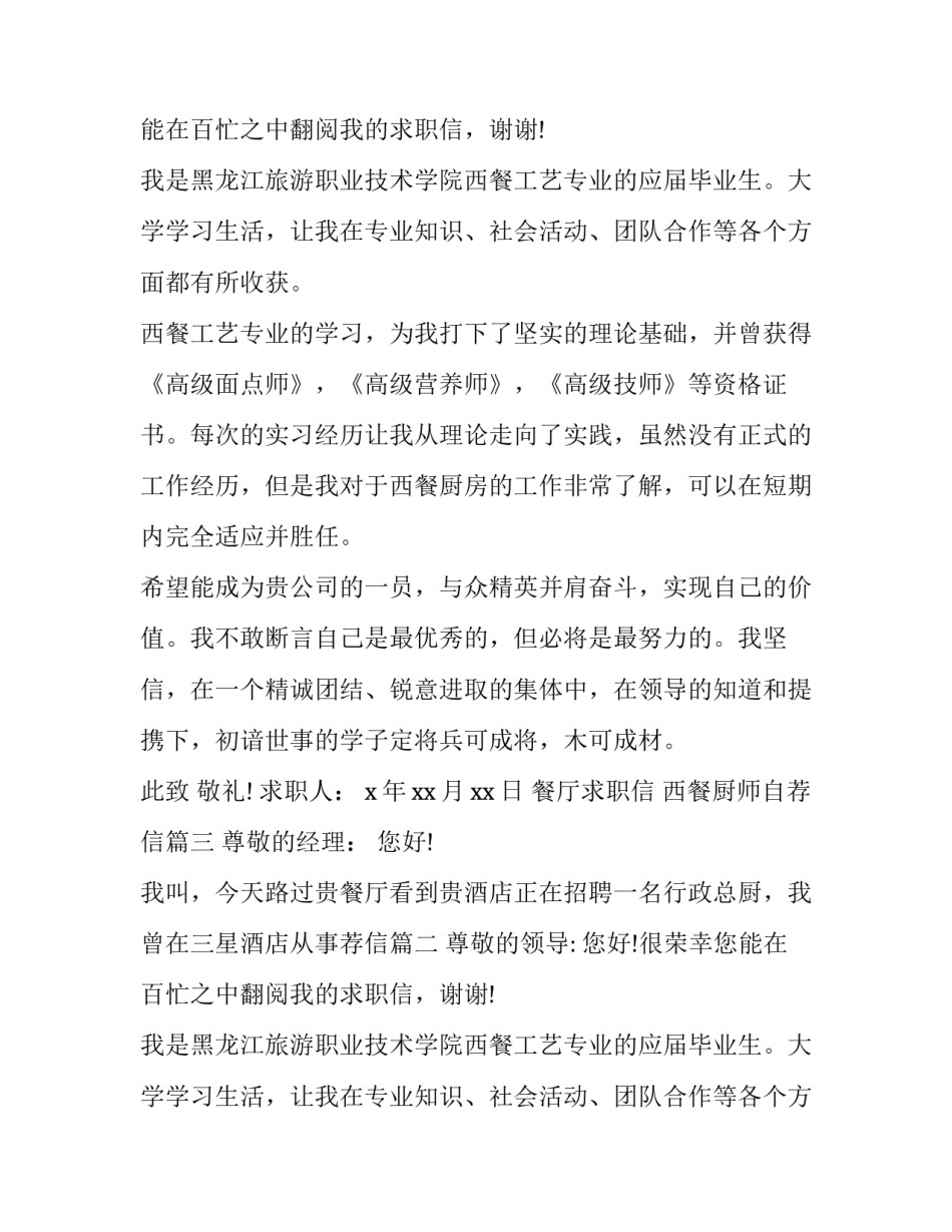 最新餐厅求职信 西餐厨师自荐信(三篇)_第2页
