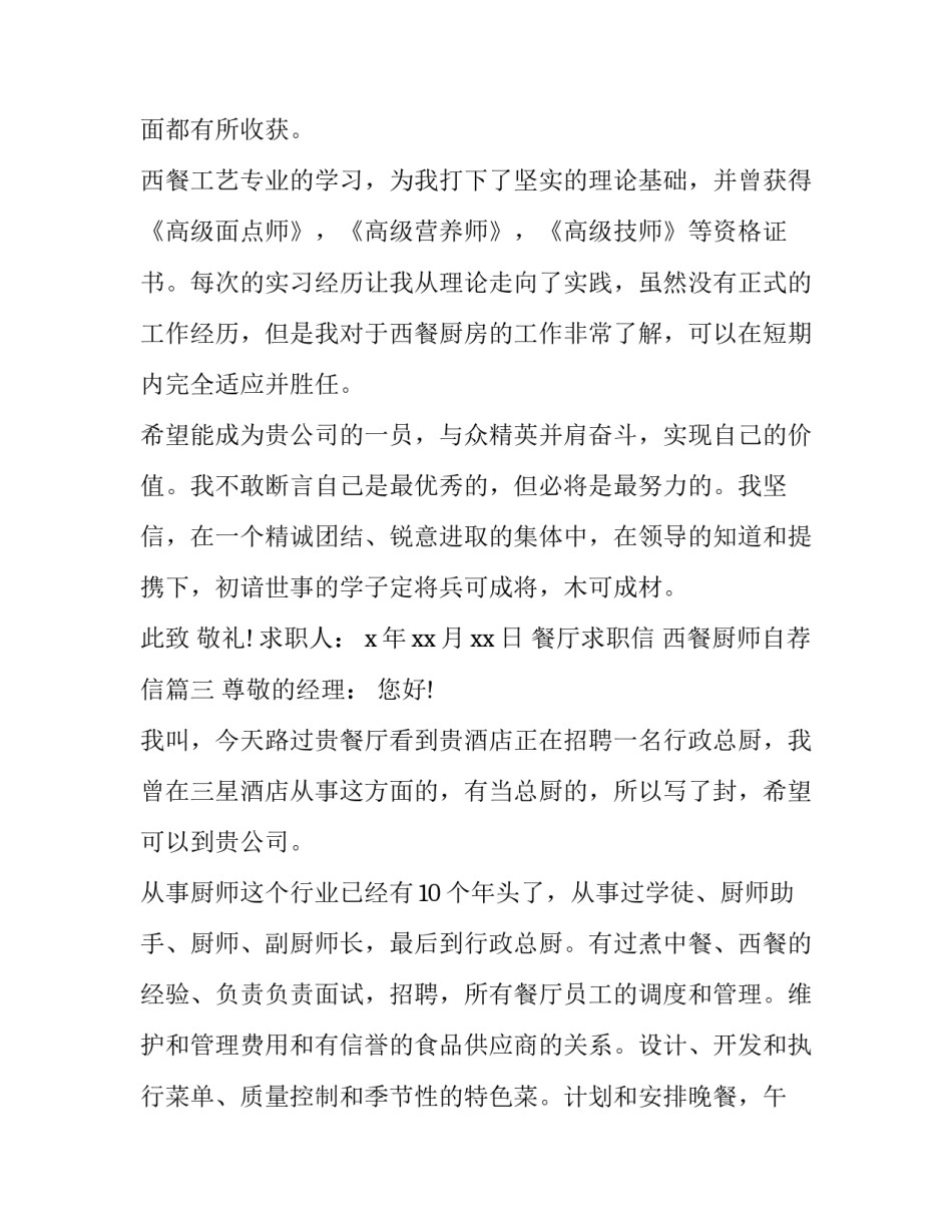 最新餐厅求职信 西餐厨师自荐信(三篇)_第3页