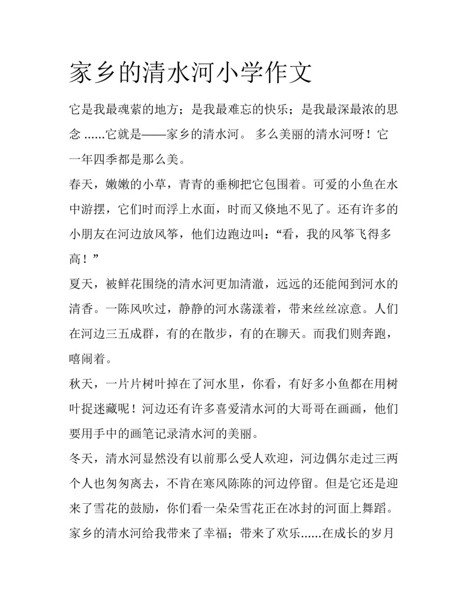 家乡的清水河小学作文_第1页