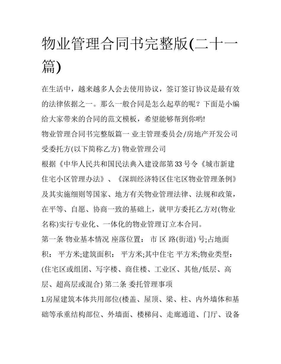 物业管理合同书完整版(二十一篇)_第1页