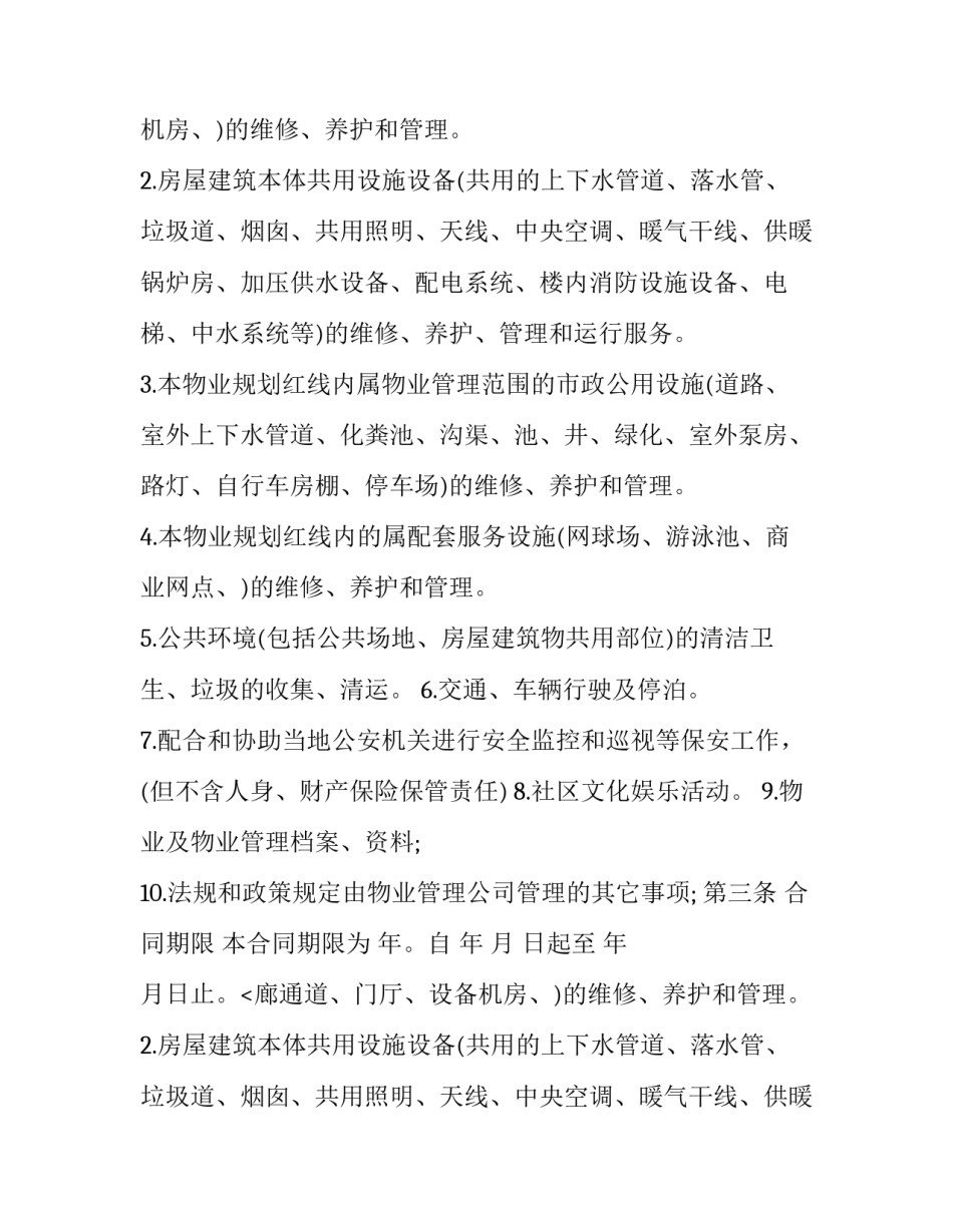 物业管理合同书完整版(二十一篇)_第2页