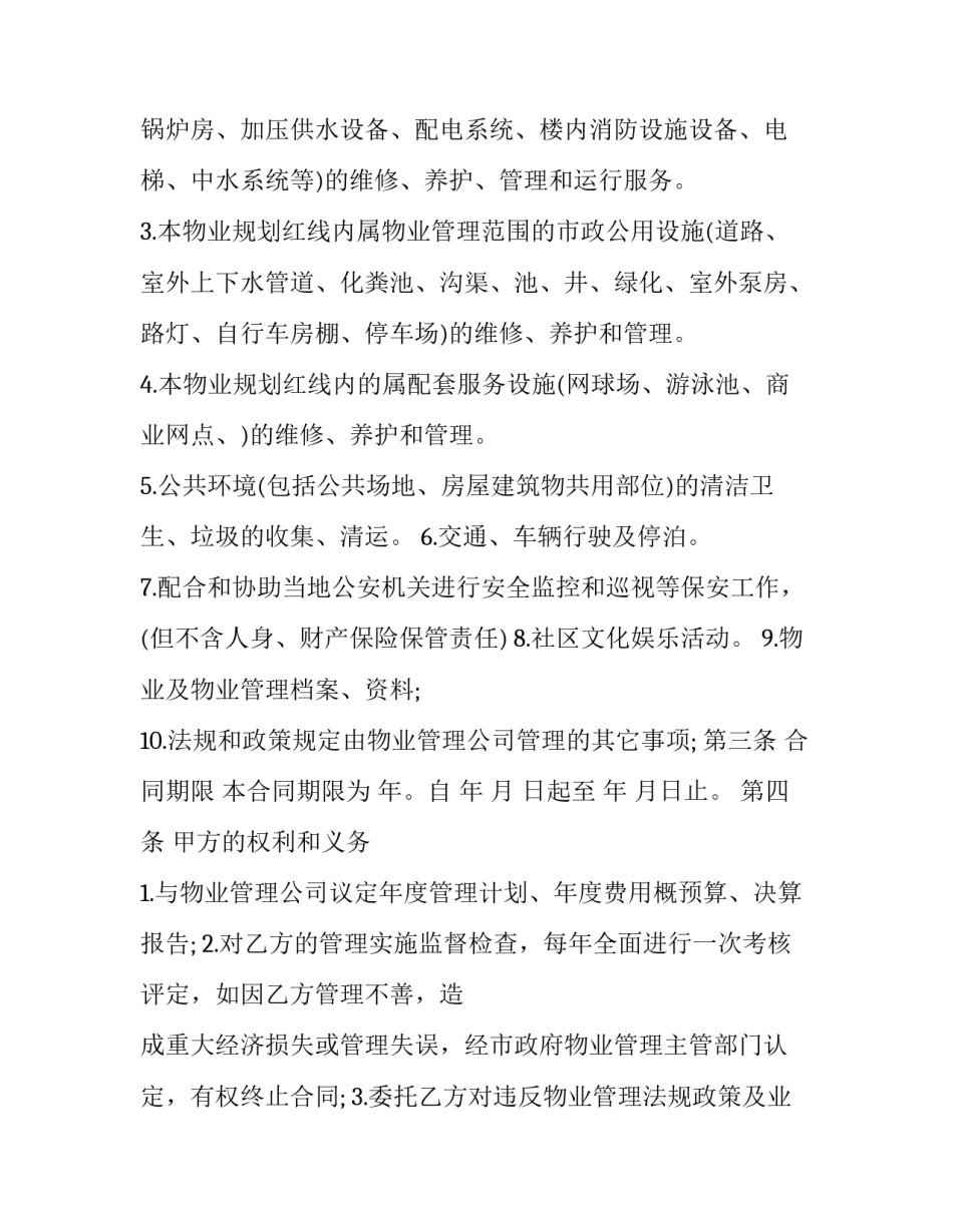 物业管理合同书完整版(二十一篇)_第3页