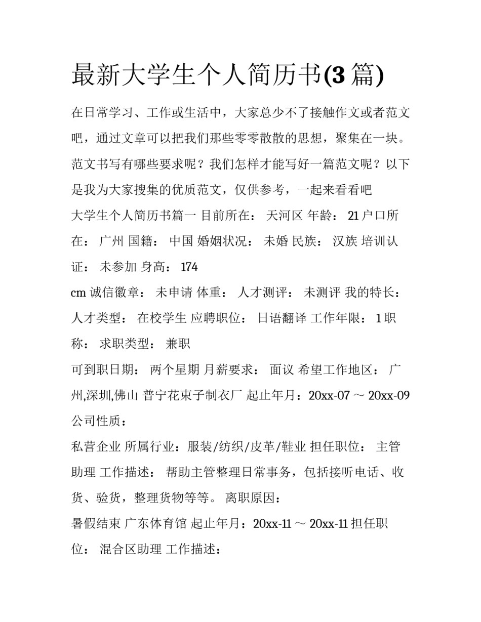 最新大学生个人简历书(3篇)_第1页