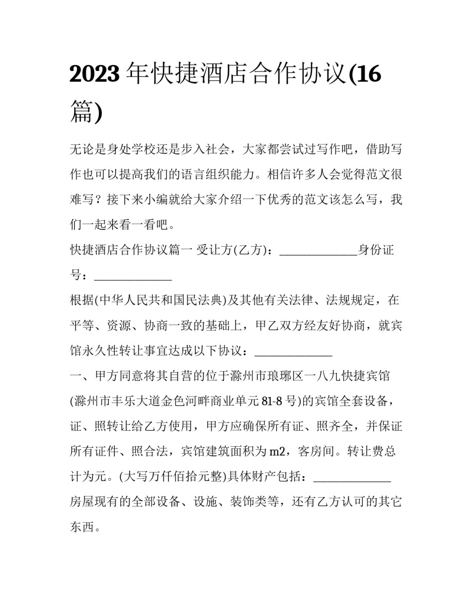 2023年快捷酒店合作协议(16篇)_第1页