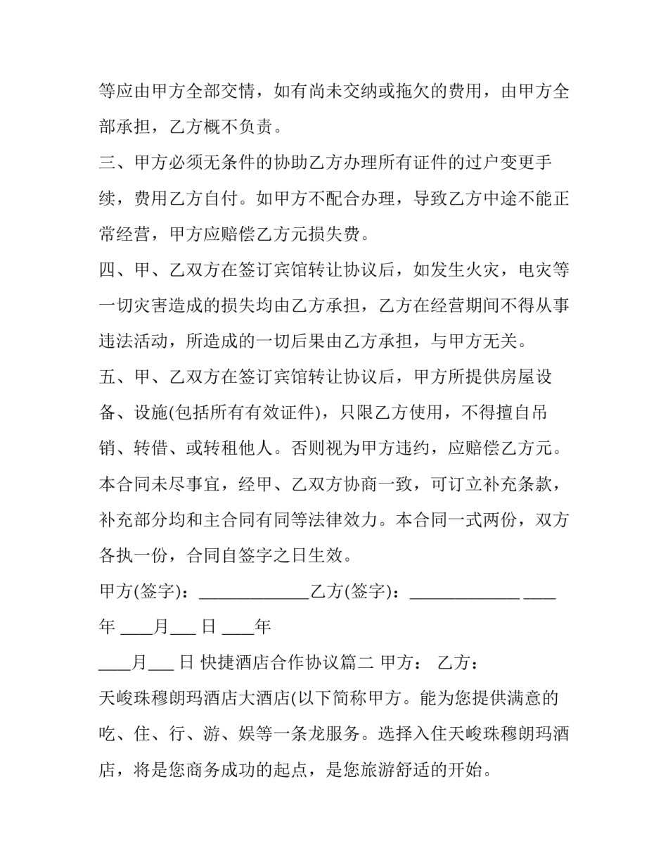 2023年快捷酒店合作协议(16篇)_第3页