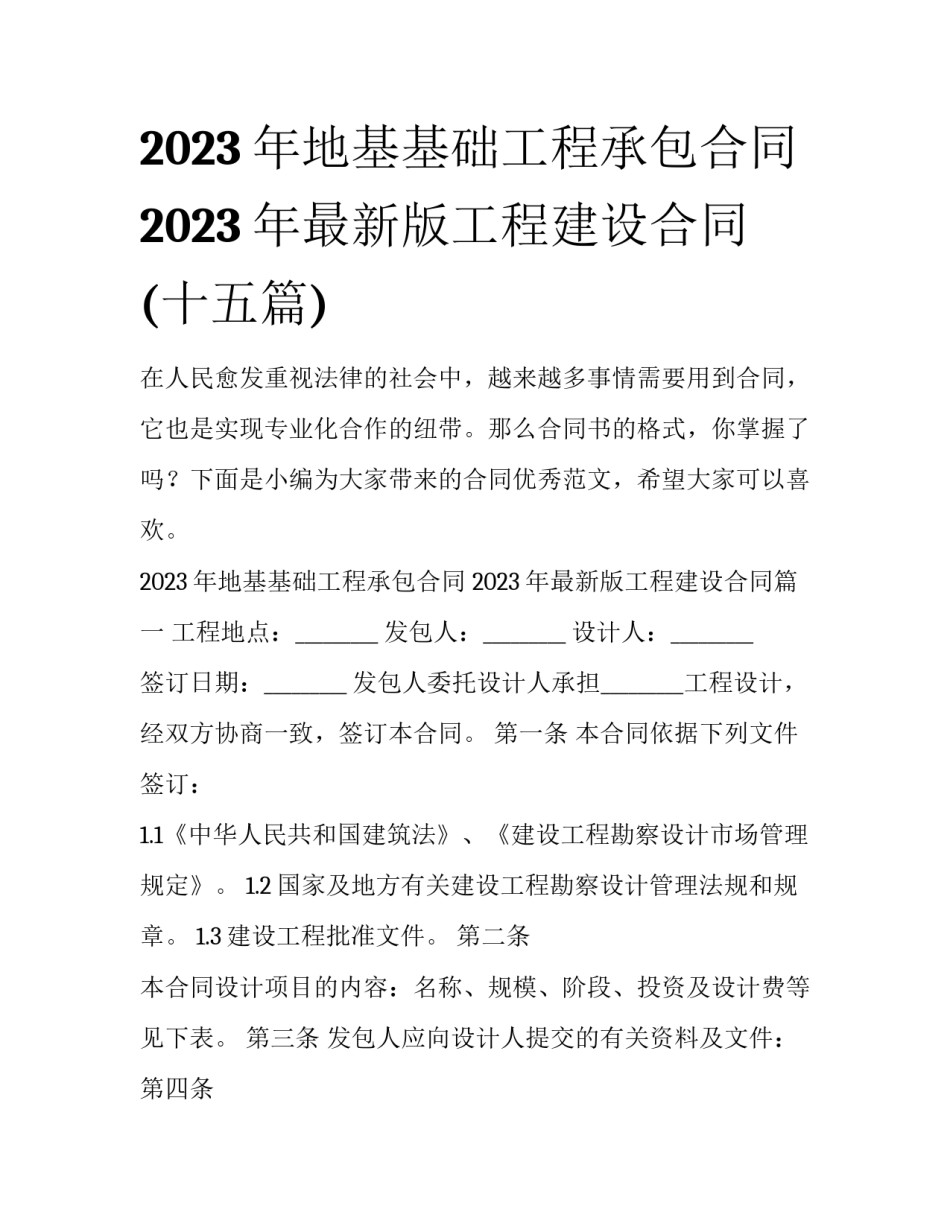 2023年地基基础工程承包合同 2023年最新版工程建设合同(十五篇)_第1页