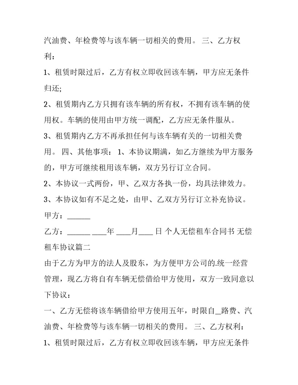 2023年个人无偿租车合同书 无偿租车协议(5篇)_第2页