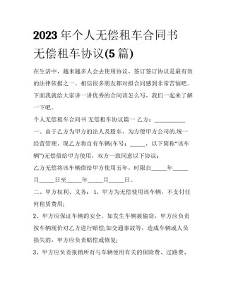 2023年个人无偿租车合同书 无偿租车协议(5篇)