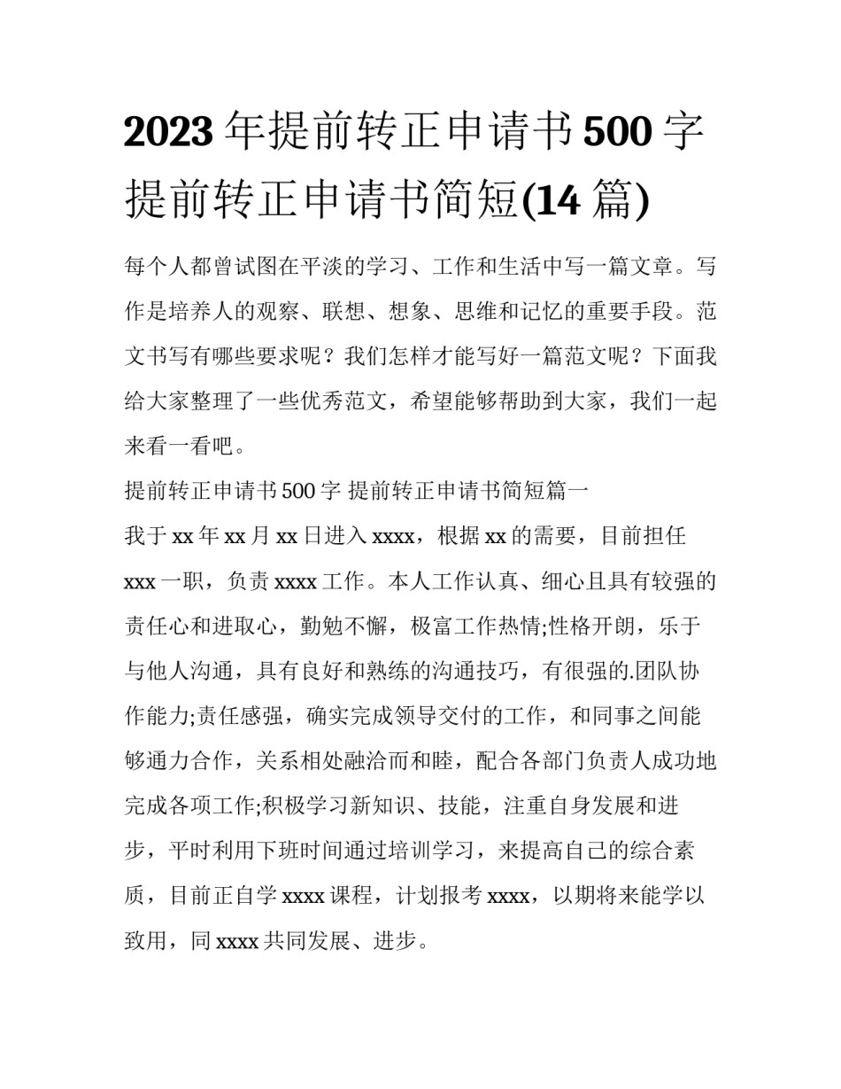2023年提前转正申请书500字 提前转正申请书简短(14篇)_第1页