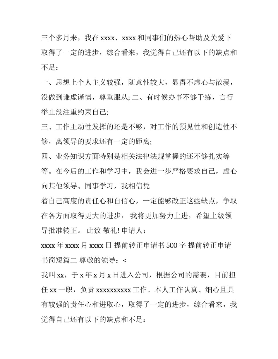 2023年提前转正申请书500字 提前转正申请书简短(14篇)_第2页