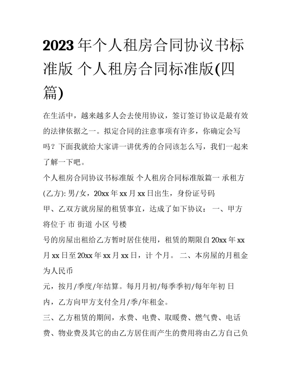 2023年个人租房合同协议书标准版 个人租房合同标准版(四篇)_第1页