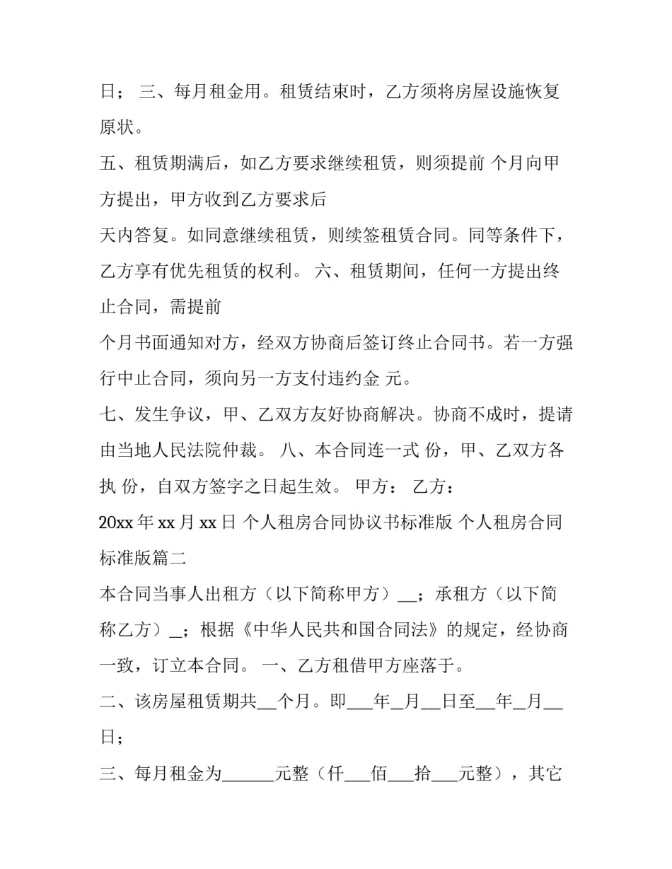 2023年个人租房合同协议书标准版 个人租房合同标准版(四篇)_第3页