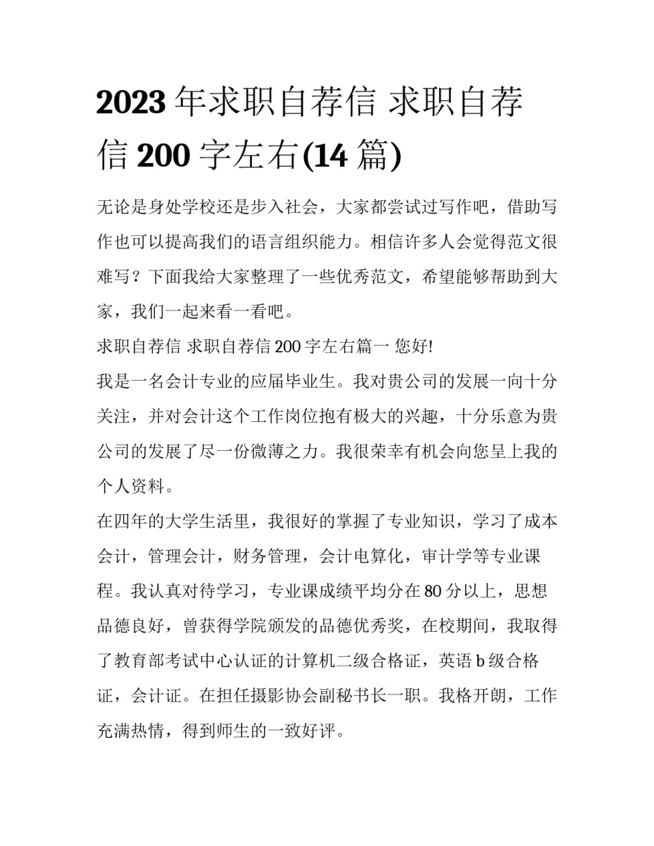 2023年求职自荐信 求职自荐信200字左右(14篇)_第1页