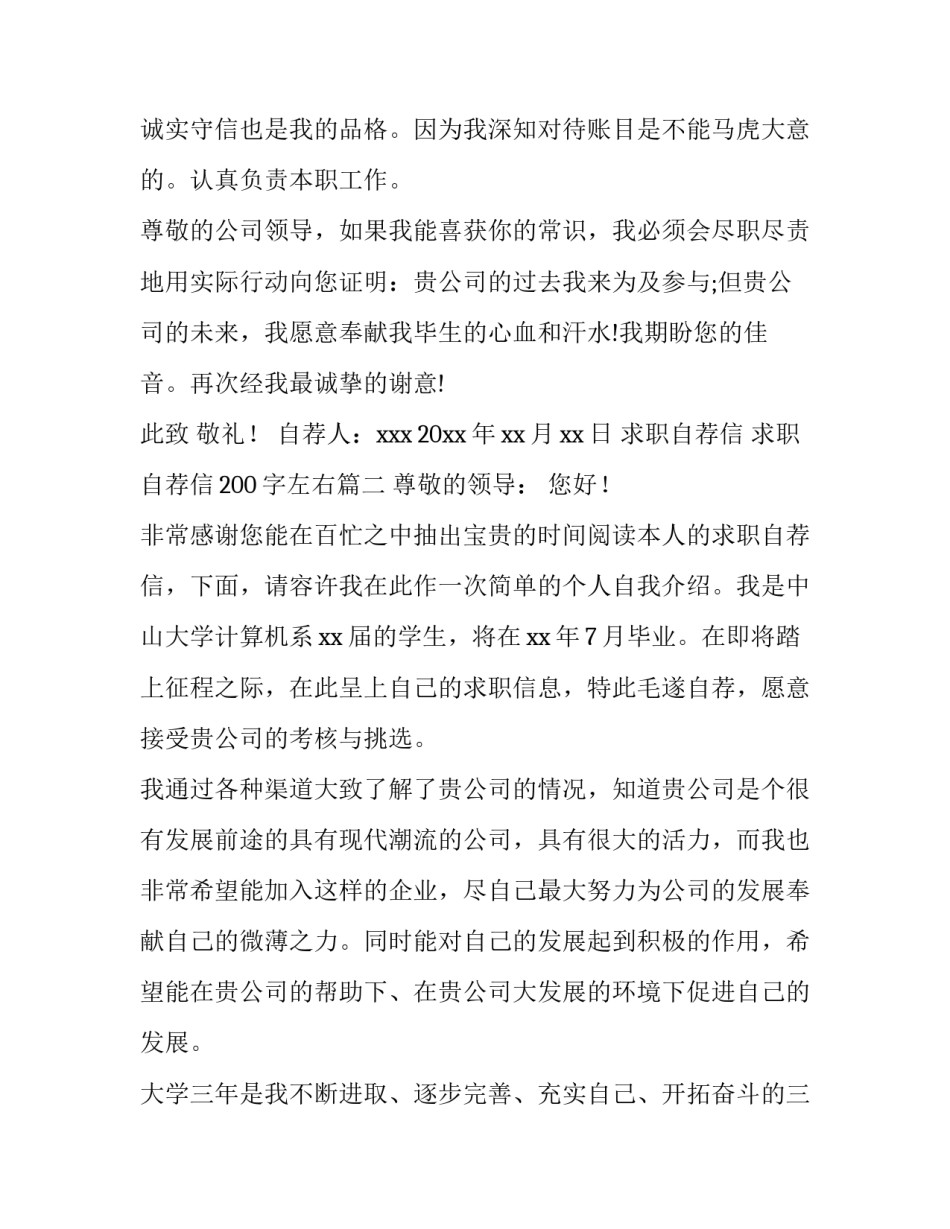 2023年求职自荐信 求职自荐信200字左右(14篇)_第3页